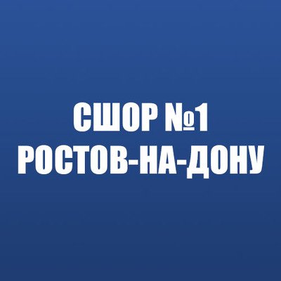 ГБУ РО «СШОР №1» г. Ростов-на-Дону