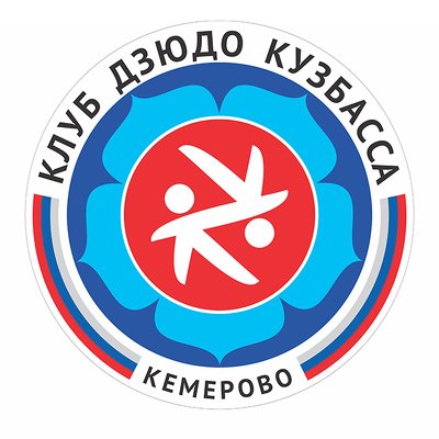 Команда Ассоциации "Клуб дзюдо Кузбасса"